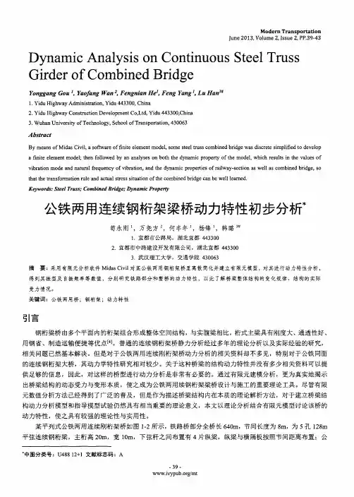 公铁两用连续钢桁架梁桥动力特性初步分析