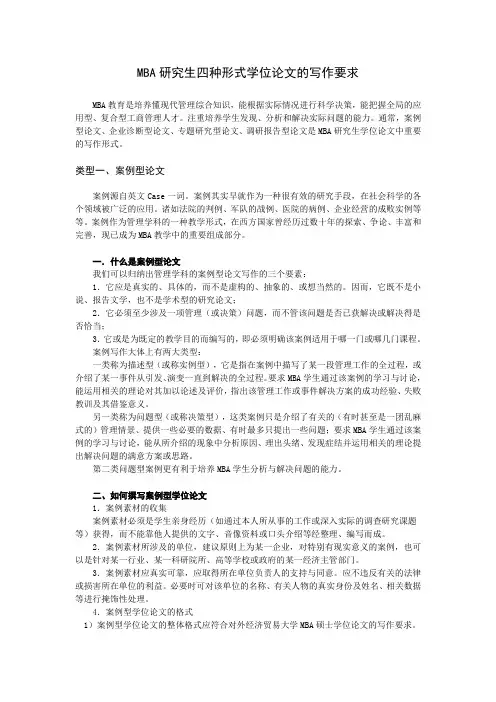 MBA研究生四种形式学位论文的写作要求