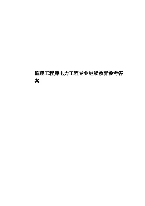 监理工程师电力工程专业继续教育参考答案