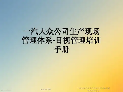 一汽大众公司生产现场管理体系目视管理培训手册