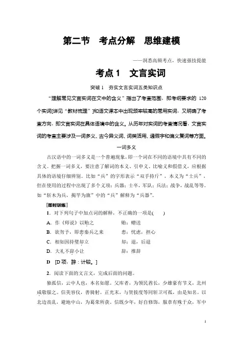 2018一轮浙江语文教案：第3部分 专题13 第2节 考点1 文言实词 Word版含解析