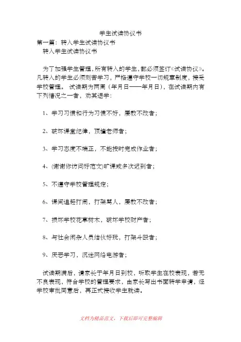 学生试读协议书(精品范文).doc