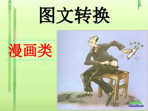 高考复习图文转换漫画类ppt