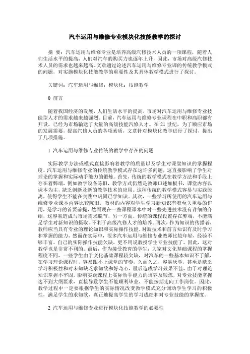 汽车运用与维修专业模块化技能教学的探讨