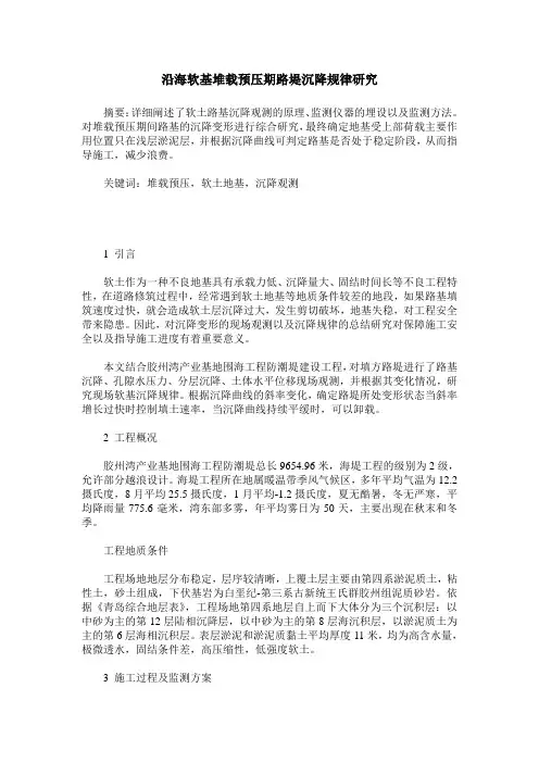 沿海软基堆载预压期路堤沉降规律研究