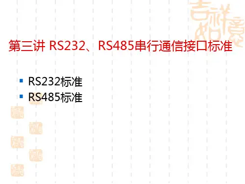 RS232、RS485串行通信接口标准
