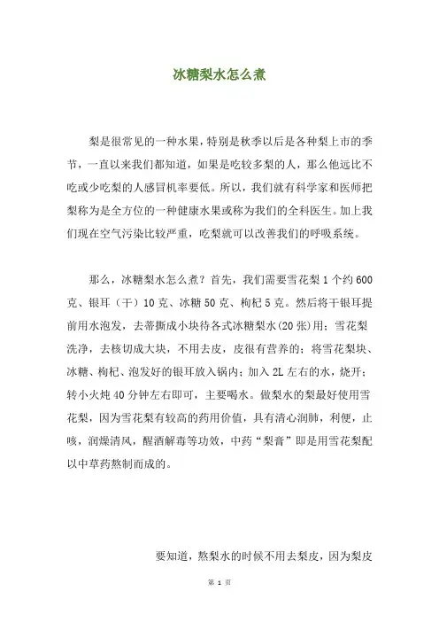 冰糖梨水怎么煮