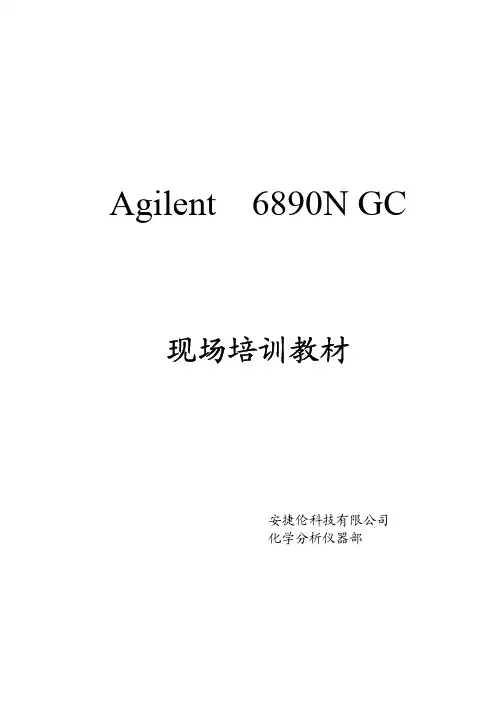安捷伦6890n gc现场培训资料(中文)