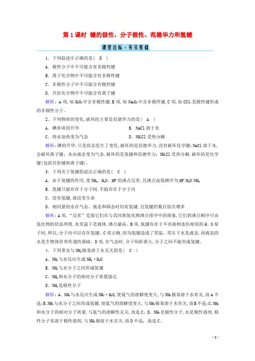 高中化学第2章分子结构与性质第3节第1课时键的极性分子极性范德华力和氢键课堂达标含解析新人教版选修3