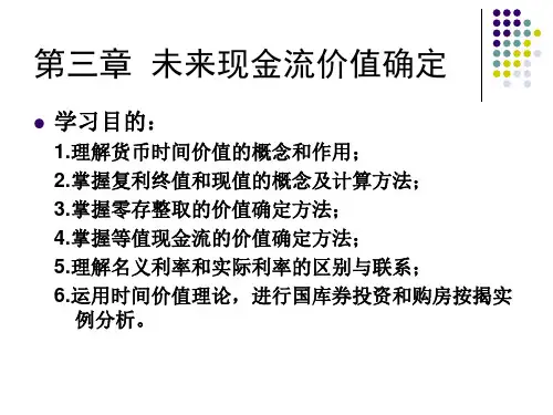 财务管理基础  第3章  未来现金流价值确定