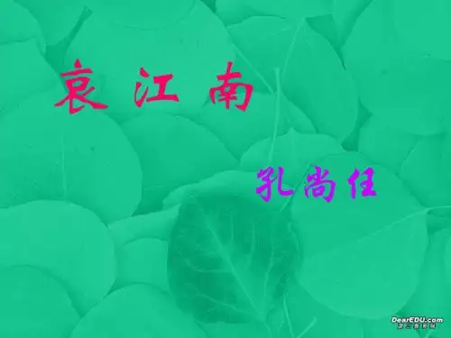高二语文哀江南教学课件 新课标 人教版