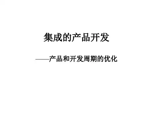 集成的产品开发-产品和开发周期的优化PPT课件