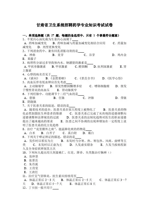 甘肃省卫生系统招聘药学专业知识考试试卷