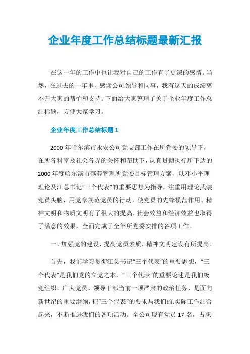 企业年度工作总结标题最新汇报