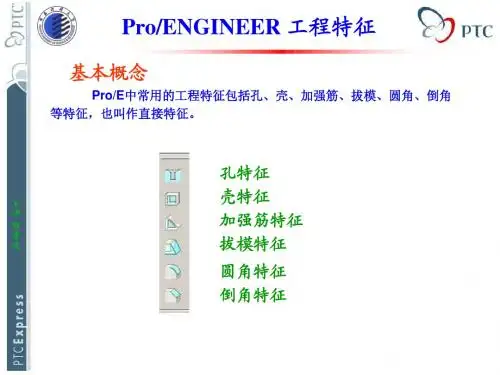 ProE基础知识-6工程特征