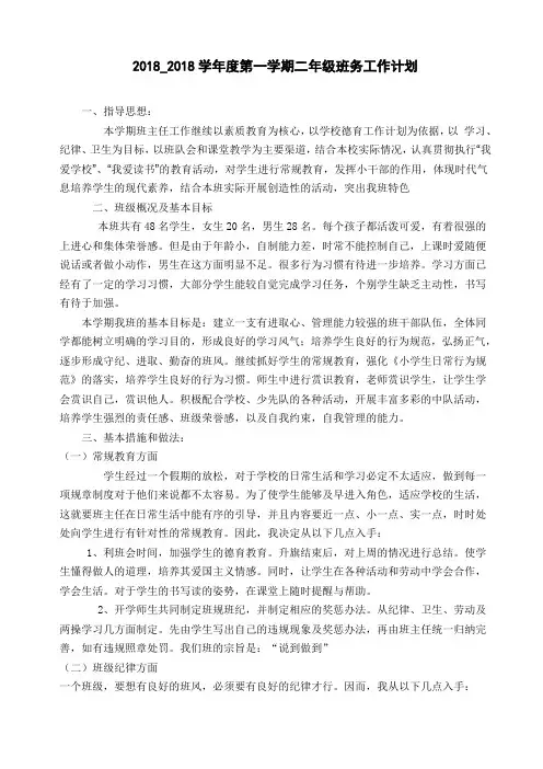 2018年秋季学期二年级上学期班主任工作计划