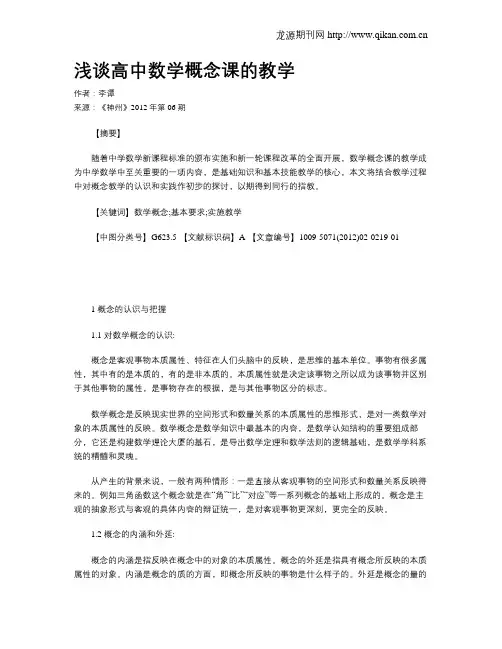 浅谈高中数学概念课的教学