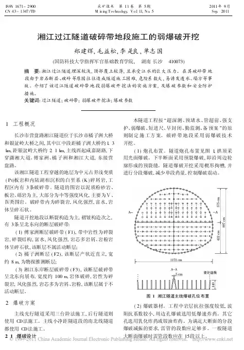 湘江过江隧道破碎带地段施工的弱爆破开挖