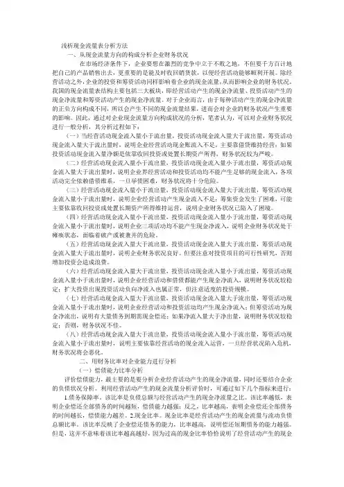 浅析现金流量表分析方法