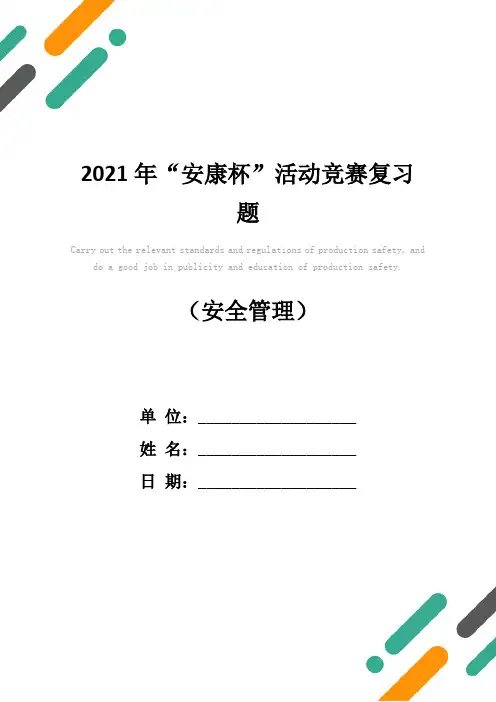 2021年“安康杯”活动竞赛复习题
