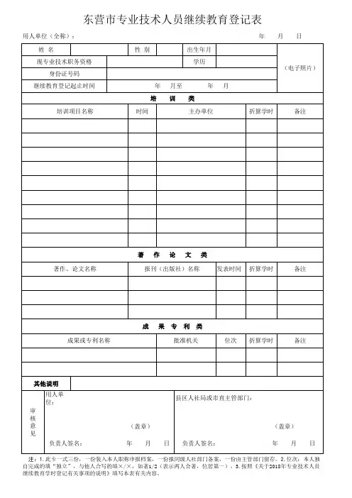 专业技术人员继续教育学时登记表