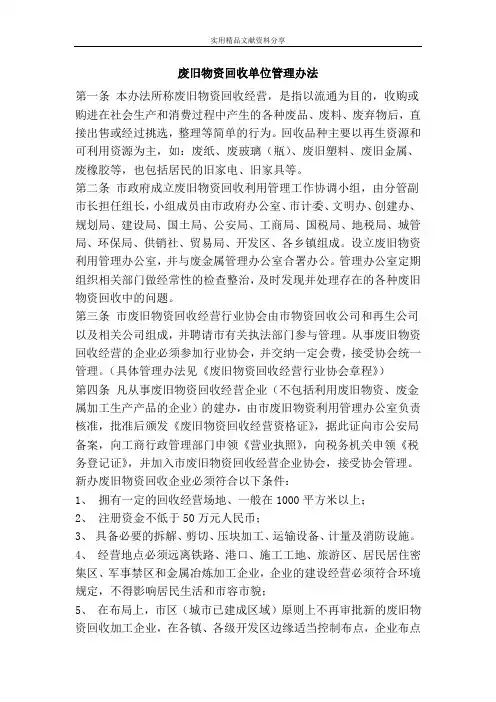 废旧物资回收单位管理办法