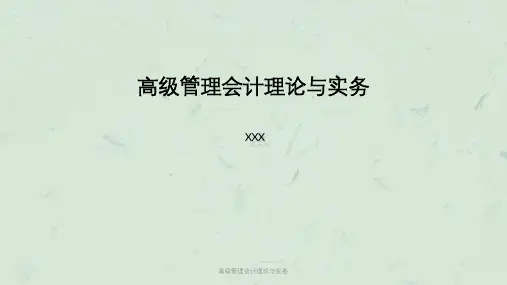 高级管理会计理论与实务课件