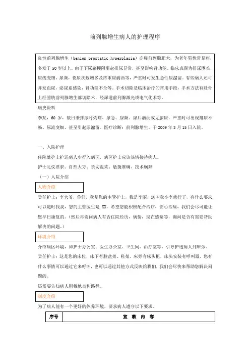 最新外科护理学实训指导前列腺增生病人的护理程序