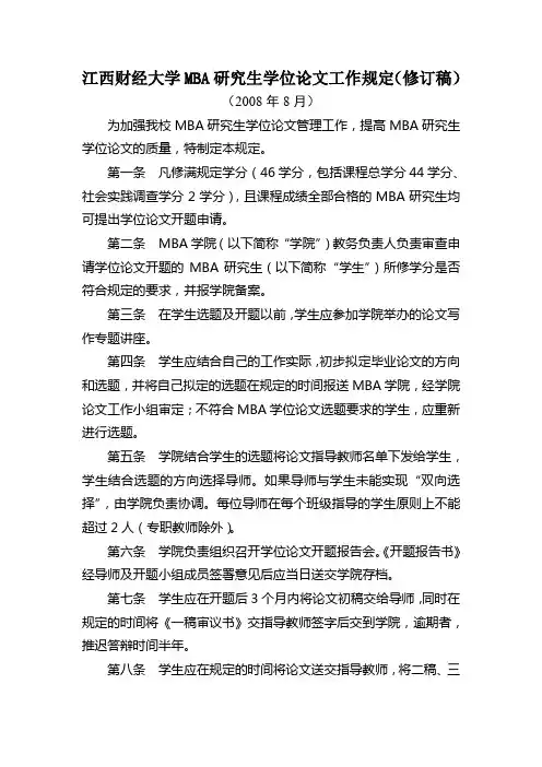 江西财经大学MBA研究生学位论文工作规定(修订稿)