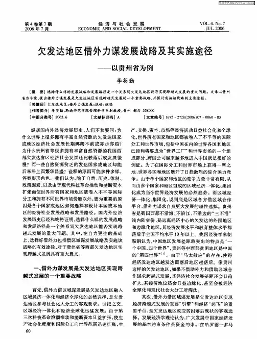 欠发达地区借外力谋发展战略及其实施途径——以贵州省为例
