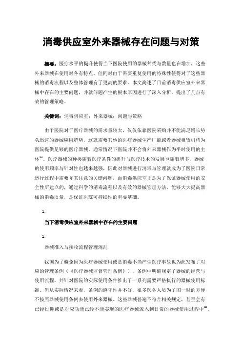 消毒供应室外来器械存在问题与对策
