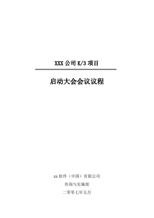 项目实施启动大会会议议程