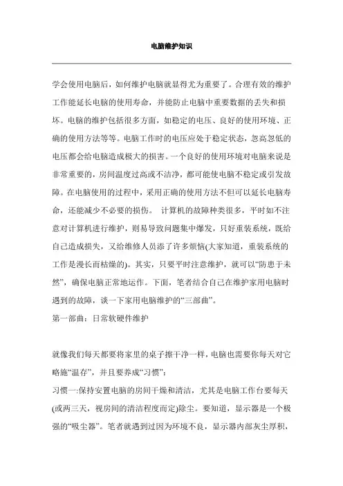 电脑维护知识