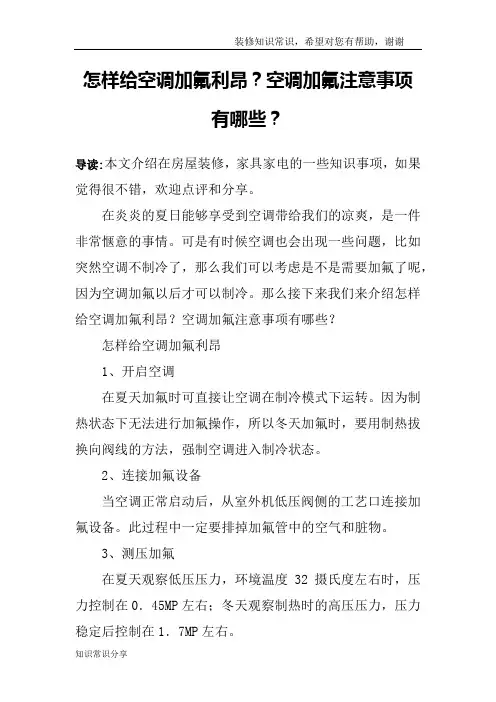 怎样给空调加氟利昂？空调加氟注意事项有哪些？