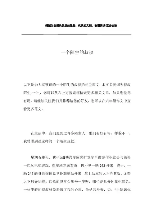 一个陌生的叔叔