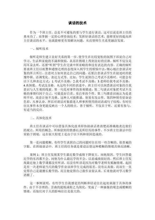 谈话的技术