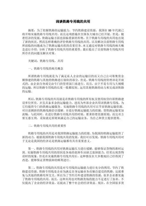 浅谈铁路专用线的共用