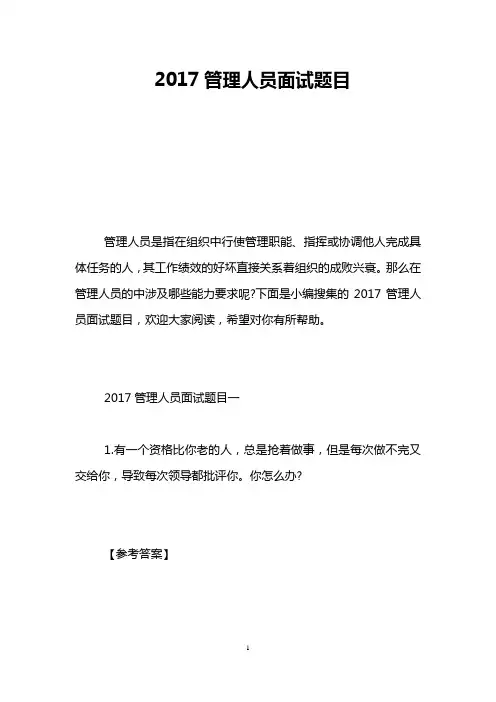 2017管理人员面试题目