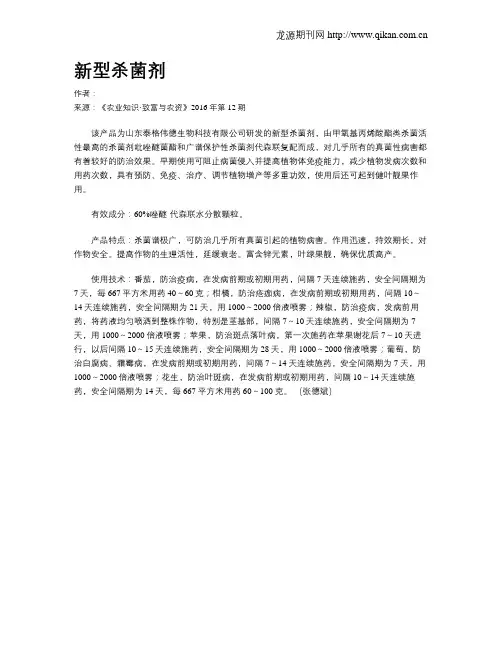 新型杀菌剂