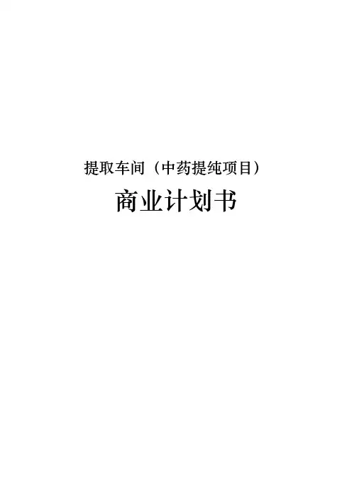 提取车间中药提纯项目商业实施计划书