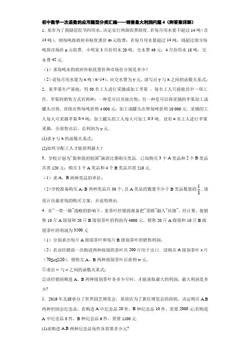 初中数学一次函数的应用题型分类汇编——销售最大利润问题4(附答案详解)