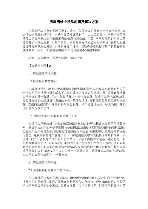 房屋测绘中常见问题及解决方案