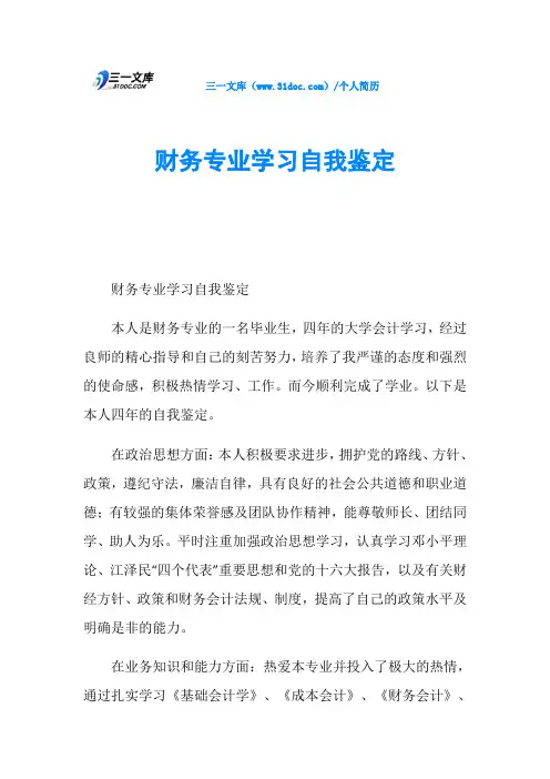 财务专业学习自我鉴定