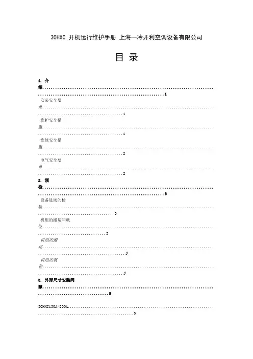 开利30HXC-开机运行维护手册
