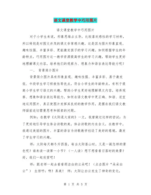语文课堂教学中巧用图片【可编辑版】