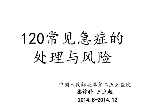 120常见急症的处理与风险