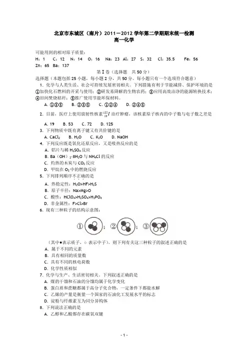 北京市东城区2011-2012学年高一下学期期末考试 化学试题