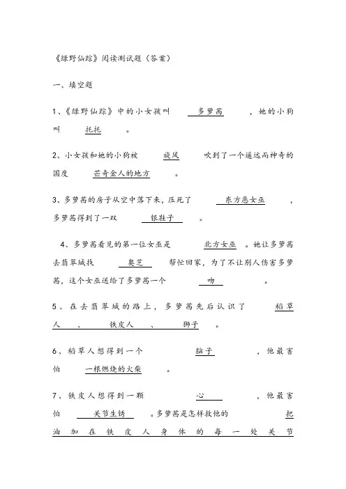 《绿野仙踪》阅读测试题(答案)