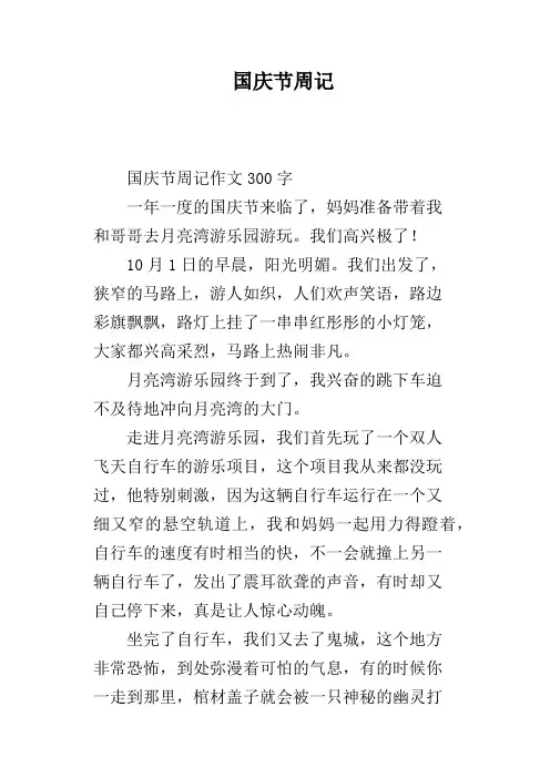 国庆节周记
