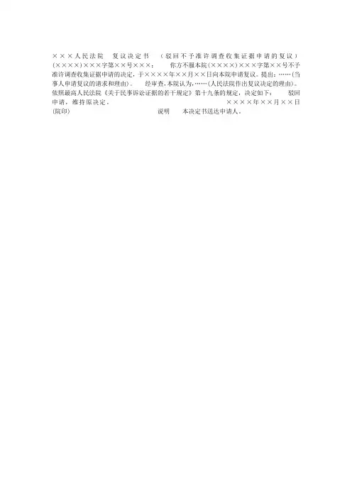 ×××人民法院复议决定书(驳回不予准许调查收集证据申请的复议)